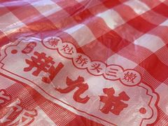 -荆九爷爆炒桥头三嫩(浙大店)