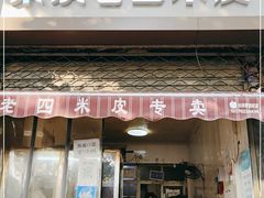 门面-秦镇西街老四米皮专卖店(自强西路店)