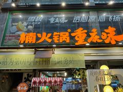 -楠火锅(太古里总店)