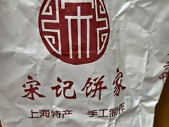 -宋记饼家(石门二路店)