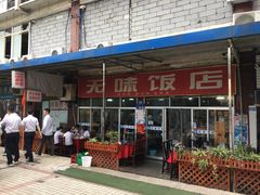 -无味饭店(九眼桥商业文化广场店)
