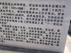 -梦溪园(中营街)