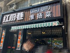 -红厨巷·淮扬菜(熙南里店)