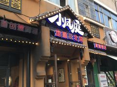 -小凤庭·地道湖北菜武昌鱼·藕汤(38年黄鹤楼店)
