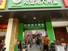 -阳澄湖大闸蟹·琼灵阁牌品牌连锁(吴中总店)