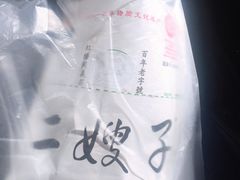 -清真·二嫂子煎饼果子(卫津路总店)
