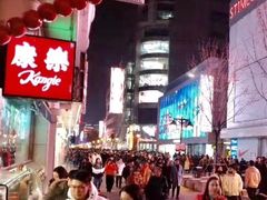 -康乐(滨江道店)
