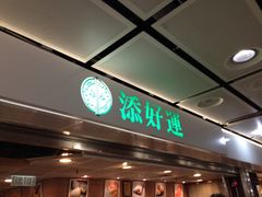 iphone_upload_pic-添好运点心专门店(中环IFC店)