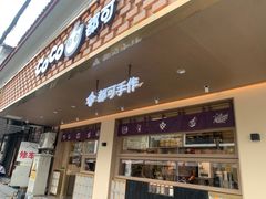 -都可手作(学士街手作店)