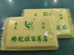-杨记拉面总店