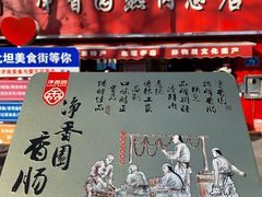 -净香园熟肉(北坦总店)