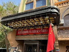 -海尔巴格·新疆菜(吐鲁番店)