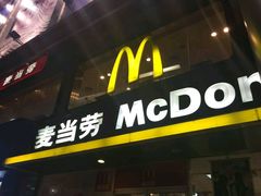 门面-麦当劳(联盛店)