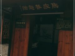 门面-焦家巷面馆