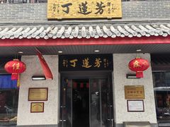 -丁莲芳(红旗路店)
