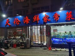 门面-天伦海鲜·老味道·青岛菜(栈桥天主教堂店)