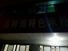 门面-高师傅特色米粉汤包(建设路店)