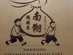 -南翔馒头店(豫园店)