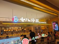 -七八冷面·延边朝鲜族美食(世纪汇店)