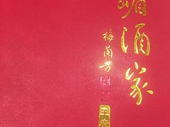 -峨嵋酒家(王府井店)