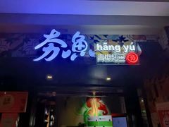 门面-夯鱼烤鱼·尔滨地标美食(国展店)