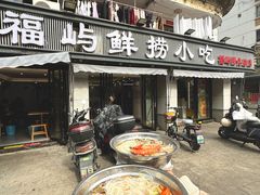 -福屿鲜捞小吃·捞化(福屿总店)