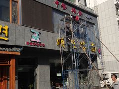 门面-顺姬冷面(长白西路店)