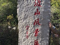 -玉渡山自然风景区