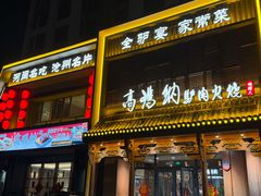-高玛纳驴肉火烧(一世界店)