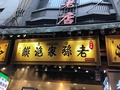 门面-毅祥斋老孙家泡馍(北院门鼓楼店)