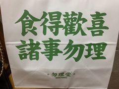 -勿理堂(西村店)