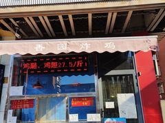 -香园炸鸡(鞍山西道店)