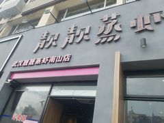 门面-靓靓蒸虾·头牌蒸虾(南山桂庙店)