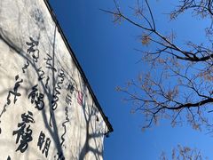 -绍兴书圣故里景区