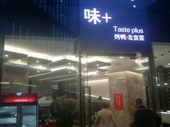 门面-味+新京宴·烤鸭·北京菜(创意谷店)