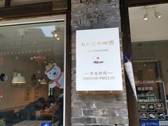 门面-红小姐咖啡馆(西津渡店)