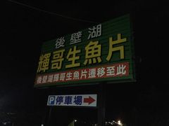 门面-垦丁辉哥生鱼片