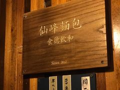 -仙峰天然面包(迎宾路店)