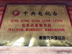 -秦豫肉夹馍(骡马市总店)