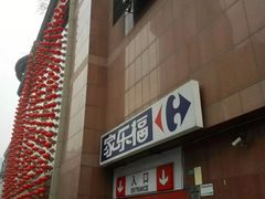 -家乐福(八宝街店)