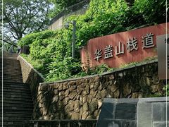 -佛山华盖山公园