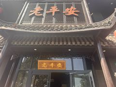 -老平安农家菜(平安店)
