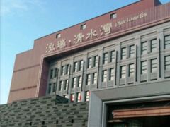 -清水湾足道馆