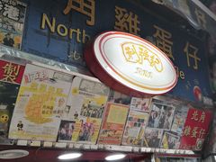 -利强记北角鸡蛋仔(弥敦道店 )