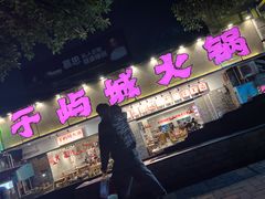 门面-于屿城重庆火锅(深圳总店)