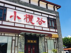 门面-小榄公饭店(西区彩虹店)