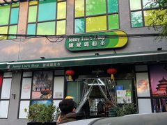 -婕妮璐超市 Jenny Lou’s Shop(三里屯店)