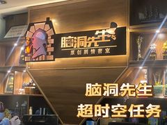 -脑洞先生非恐剧情密室(五一店)