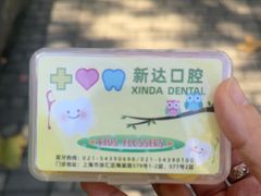 -新达口腔(华东理工大学店)