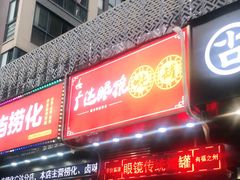 门面-广达眼镜炖罐(广达店)